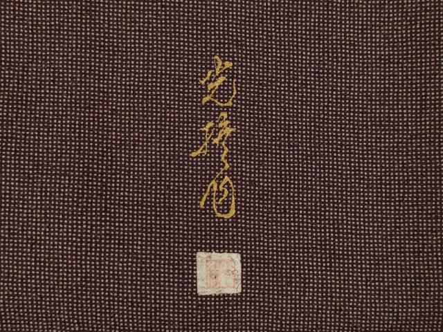 平和屋着物●伝統工芸師 服部光擴 角通し 正絹 逸品 AABI4501ck