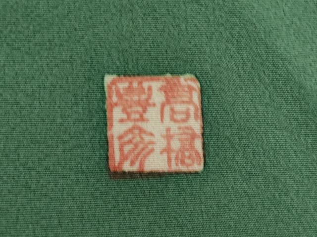 平和屋着物●豪華色留袖 作家物 駒刺繍 飛鶴風景花文 正絹 逸品 AABI5341ck