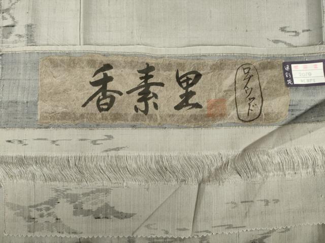 平和屋着物●小千谷紬 人物文 香素里 ログウッド 反端付き 正絹 逸品 未使用 AABI5354ck