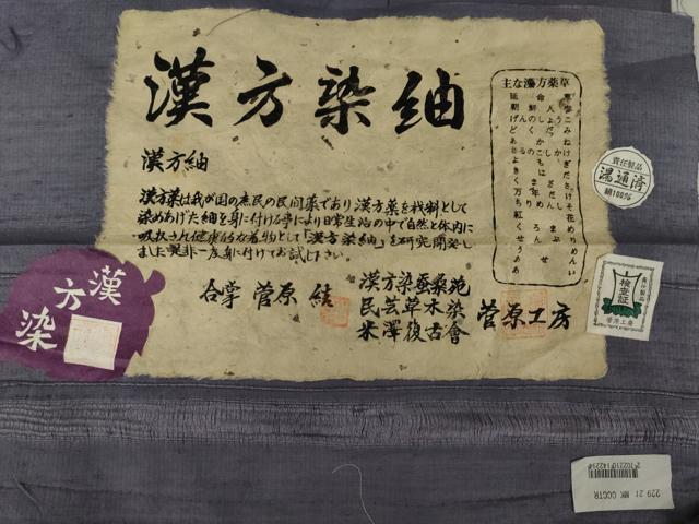 平和屋着物●菅原工房 菅原結作 漢方染紬 色無地 葡萄鼠色 正絹 逸品 AABI5355ck