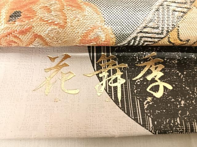 平和屋着物◎西陣 佐賀錦 六通柄袋帯 花舞季 金銀糸 正絹 逸品 AABI5443yx
