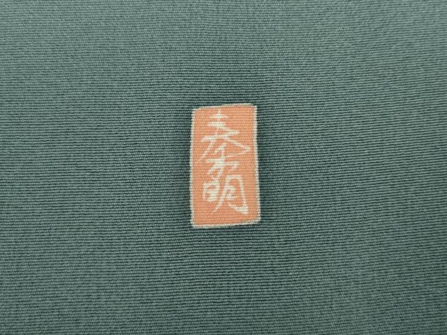 平和屋着物●訪問着 友禅 作家物 橘 正絹 逸品 AABI6095cs
