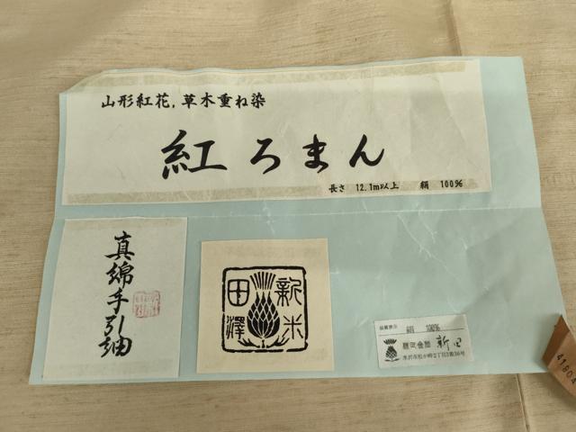 平和屋着物▽紅花紬 米沢 単衣 舞桜文 紅ろまん 新田謹製 証紙付き 正絹 逸品 AABI6187cs