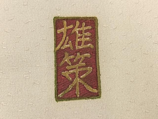 平和屋着物●訪問着 友禅 作家物 雄策 刺繍 吹き寄せ文 正絹 逸品 AABI6217ph