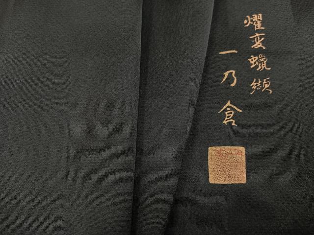 平和屋着物●西陣 京都友禅作家集団 名門 倉染匠 一乃倉 色無地 燿変蝋纈 市松地紋 革色 正絹 逸品 AABI6275ph