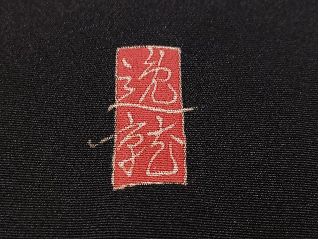平和屋着物●本加賀友禅作家 奥原一就 黒留袖 松竹梅几帳風景文 正絹 逸品 AABI6282ph