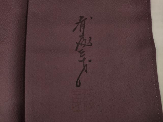 平和屋着物●染色作家 斉藤三才 訪問着 三才鳥 暈し染め 正絹 逸品 AABI6928ck
