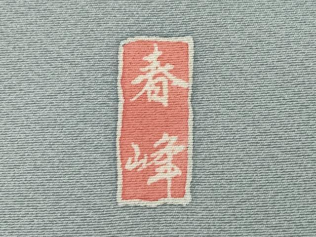 平和屋着物●訪問着 友禅 作家物 春峰 雪輪重ね花文 暈し染め 正絹 逸品 AABI6932ck