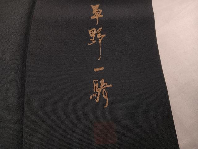 平和屋着物●染色作家 草野一騎 訪問着 枝花文 暈し染め 正絹 逸品 AABI7369ph