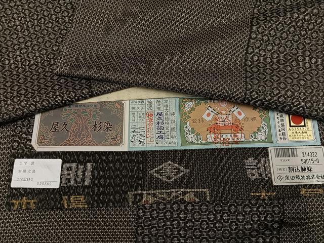 平和屋着物●本場大島紬 屋久杉染 割込み絣 間道 屋久杉染工房 証紙付き 正絹 逸品 未使用 AABI7442ph