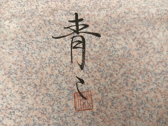 平和屋着物●京友禅の第一人者 松井青々 本場大島紬 染大島 訪問着 刺繍 流水草花文 金彩 仮絵羽 正絹 逸品 未使用 AABI7460ph