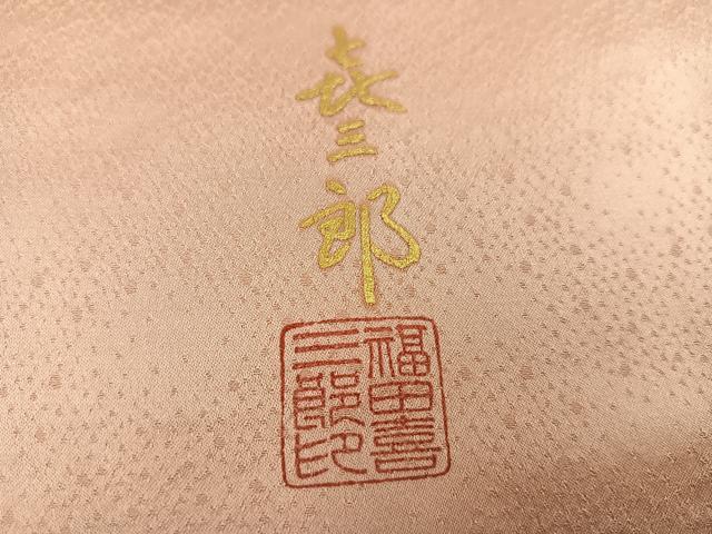 平和屋着物●人間国宝 福田喜三郎 訪問着 刺繍 陶器草花文 暈し染め 金銀彩 正絹 逸品 AABI8532ph