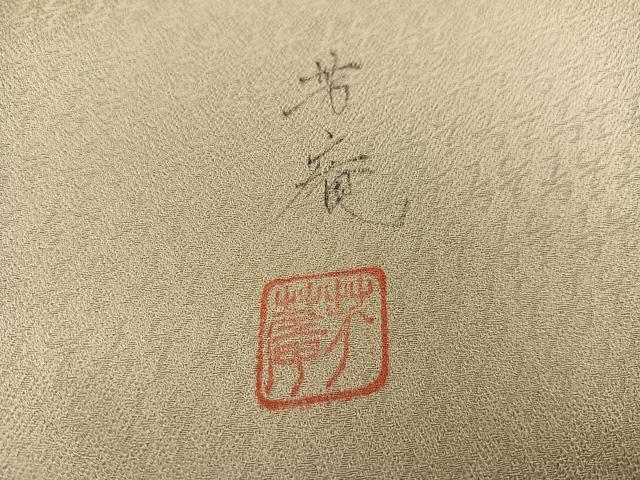 平和屋着物●訪問着 作家物 芳庵 橘 暈し染め 金彩 正絹 逸品 AABI8560ph
