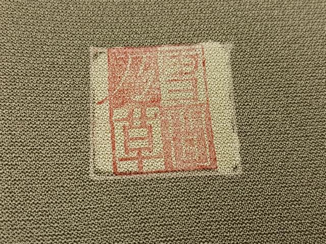 平和屋着物●千家十色塗師十三代 中村宗哲 雪間乃草 訪問着 刺繍 瓦 正絹 逸品 AABI8584ph