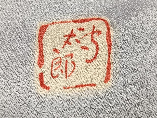 平和屋着物●紫綬褒章 巨匠『岩田専太郎』 振袖 駒刺繍 草花文 暈し染め 金彩 正絹 逸品 AABI8593ph