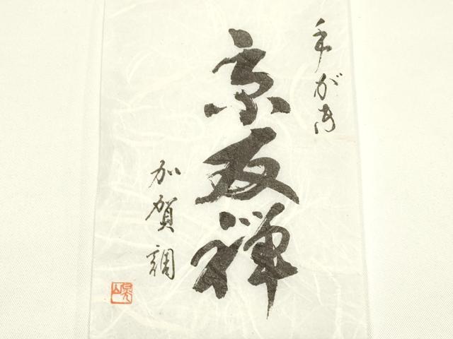 平和屋着物●和装小物 帯締め・帯揚げセット 手描友禅 京友禅 平組 霞文 金通し地 暈し染め 正絹 逸品 未使用 AABI8743ay