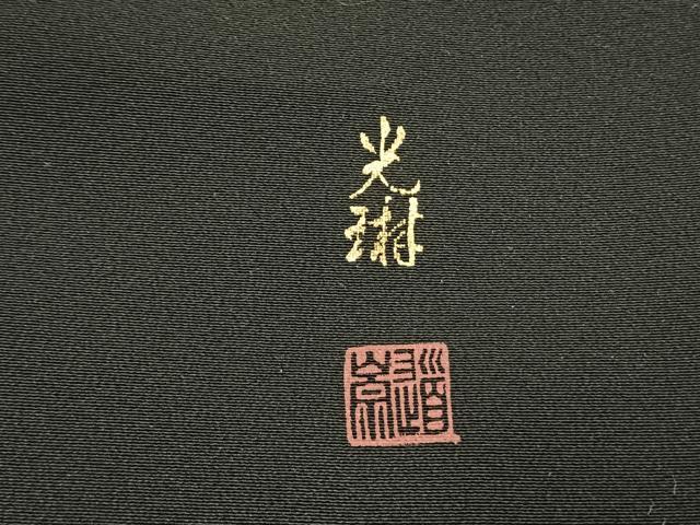 平和屋着物●松尾光琳 純金 黒留袖 刺繍 花鳥文 金彩 保証書付き 正絹 逸品 AABI8886fy