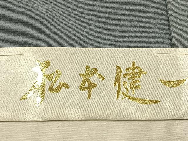 平和屋着物●京加賀友禅 松本健一 訪問着 風景飛鳥文 暈し染め 上代88万円 仮絵羽 正絹 逸品 未使用 AABI8933fy