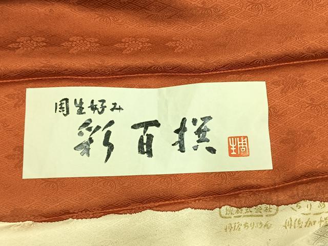 平和屋着物●訪問着 白木周生 駒刺繍 彩百撰 松竹梅 金彩 丹後ちりめん 反端付き 正絹 逸品 AABI8952fy