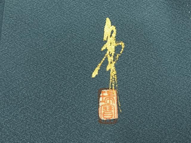 平和屋着物●本草木染作家 瑞寶 色無地 紺鼠色 正絹 逸品 AABI9103fy