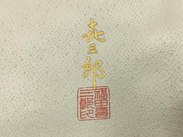平和屋着物●人間国宝 福田喜三郎 訪問着 刺繍 葡萄唐草文 暈し染め 金糸 金彩 正絹 逸品 AABI9122fy