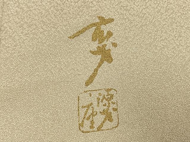 平和屋着物●染色の魔術師 染乃座・大久保玄才 そめのざ玄才 訪問着 松竹梅 金彩 正絹 逸品 AABI9154fy