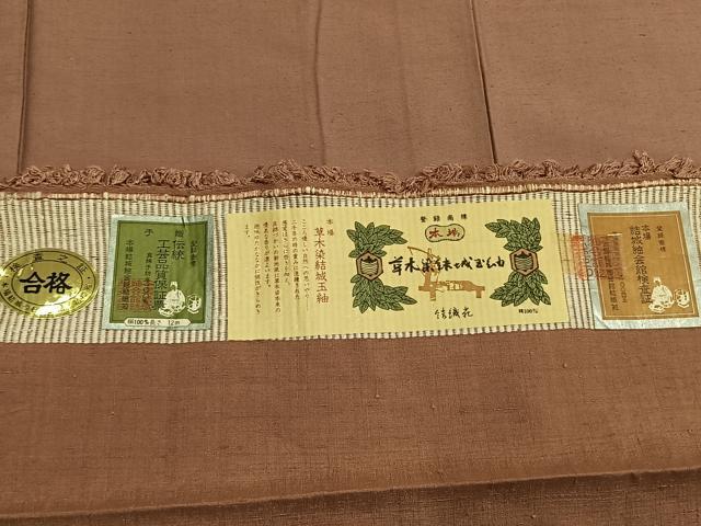 平和屋着物●本場草木染結城玉紬 ときがら茶色 結織苑 証紙付き 正絹 逸品 未使用 AABI9171fy