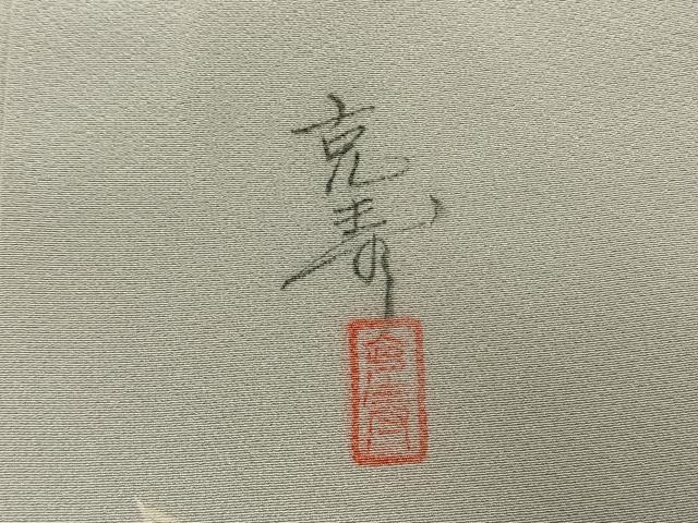 平和屋着物●訪問着 作家物 手描き 草花文 暈し染め 金銀彩 正絹 逸品 AABI9195fy