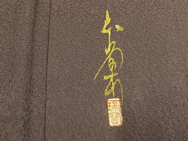平和屋着物●本草木染作家 瑞寶 色無地 葡萄鼠色 正絹 逸品 AABI9235fy