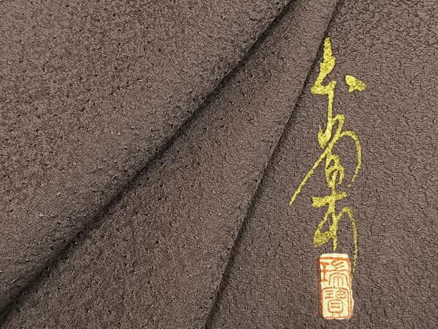 平和屋着物●本草木染作家 瑞寶 色無地 葡萄鼠色 正絹 逸品 AABI9235fy