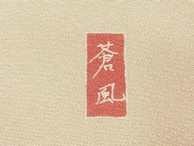 平和屋着物●十日町友禅作家 岡村蒼風 訪問着 枝花文 暈し染め 正絹 逸品 AABI9260fy
