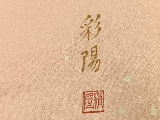 平和屋着物●訪問着 友禅 作家物 枝花文 暈し染め 正絹 逸品 AABI9422fy