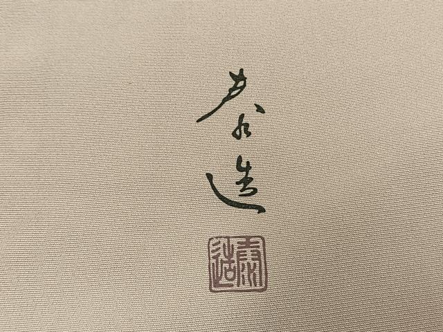 平和屋着物●螺鈿作家 甲斐泰造 訪問着 花唐草文 金彩 正絹 逸品 AABI9459fy