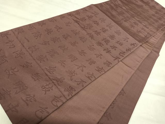 平和屋着物◎六通柄 本袋帯 文字文 正絹 逸品 AABJ0316yx