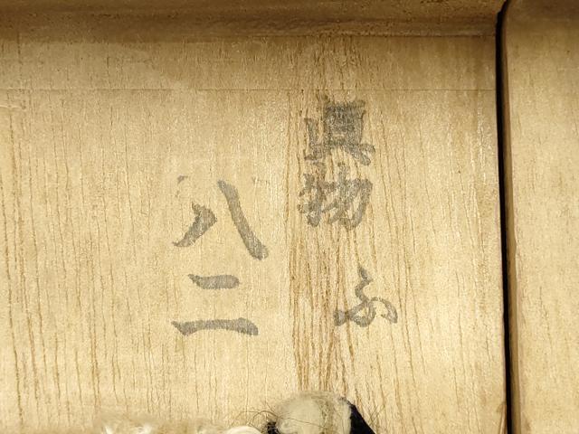 平和屋着物▼男性 和装小物 桐下駄 会津桐 逸品 未使用 AABJ0989ay