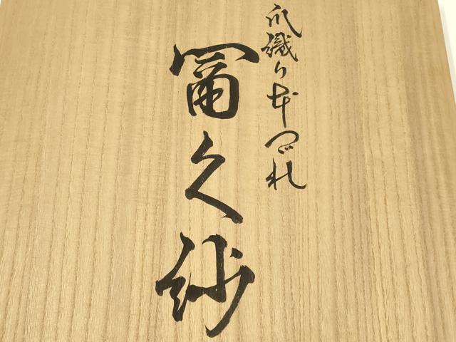 平和屋着物▼和装小物 爪織り本つづれ 冨久紗 袱紗 松 寿 金糸 亀房付き 逸品 AABJ1014ay