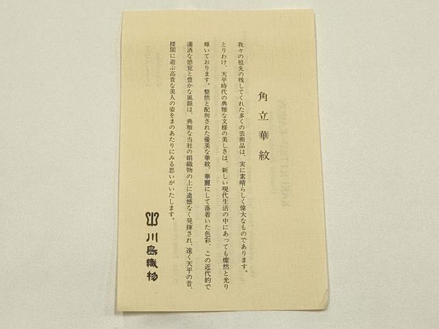 平和屋着物●西陣 川島織物 和装小物 テーブルセンター 角立華紋 金糸 証紙・共箱付き 逸品 AABJ1090ay