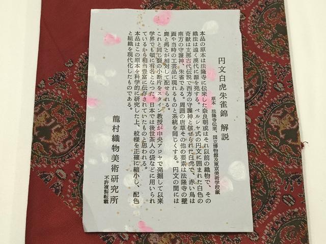 平和屋着物●極上 龍村美術織物 和装小物 風呂敷 円文白虎朱雀錦 証紙・箱付き 逸品 AABJ1092ay