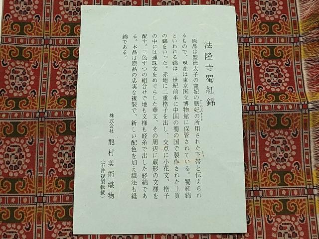 平和屋着物●極上 龍村美術織物 和装小物 卓布 法隆寺蜀紅錦 逸品 AABJ1104ay