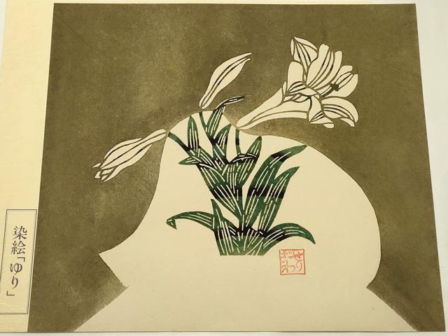 平和屋本店●人間国宝 芹沢圭介 和装小物 染絵 4枚組 四季の花 あやめ ゆり もみじ つゆくさ 逸品 AABJ1114ay