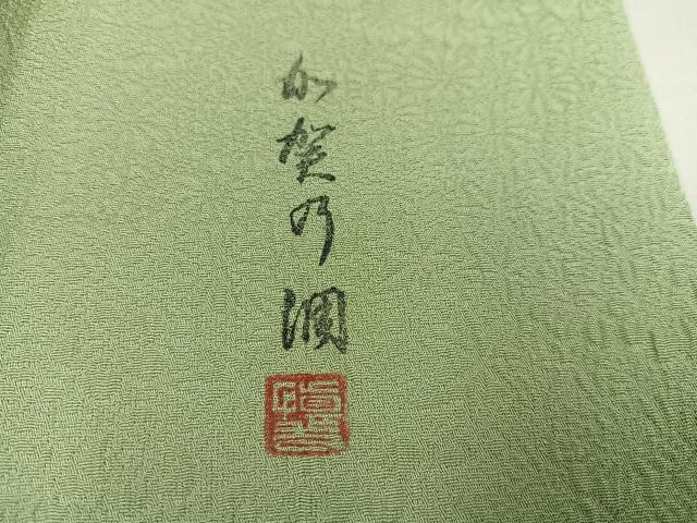 平和屋着物●上質な色無地 作家物 加賀乃調 草花地紋 若葉色 正絹 逸品 AABJ1275ph