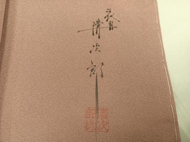 平和屋着物●二代目清次郎 手描き 訪問着 燕 正絹 逸品 AABJ1321ph