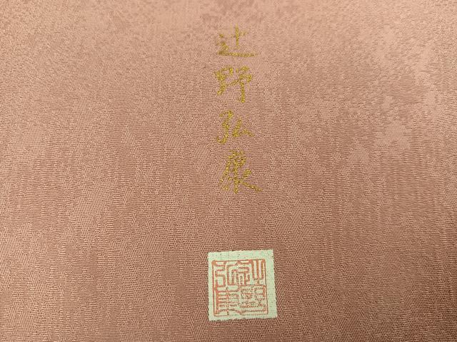 平和屋着物●訪問着 作家物 辻野弘康 桜間道 暈し染め 金銀彩 正絹 逸品 AABJ1327ph