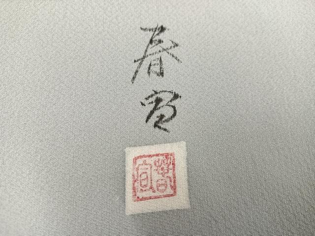 平和屋着物●京友禅作家 山科春宣 訪問着 枝花文 正絹 逸品 AABJ1349ph