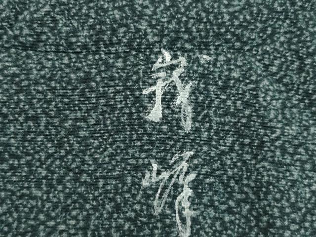 平和屋着物●訪問着 作家物 刺繍 花亀甲文 伊と幸 浜ちりめん 反端付き 正絹 逸品 AABJ1412ck