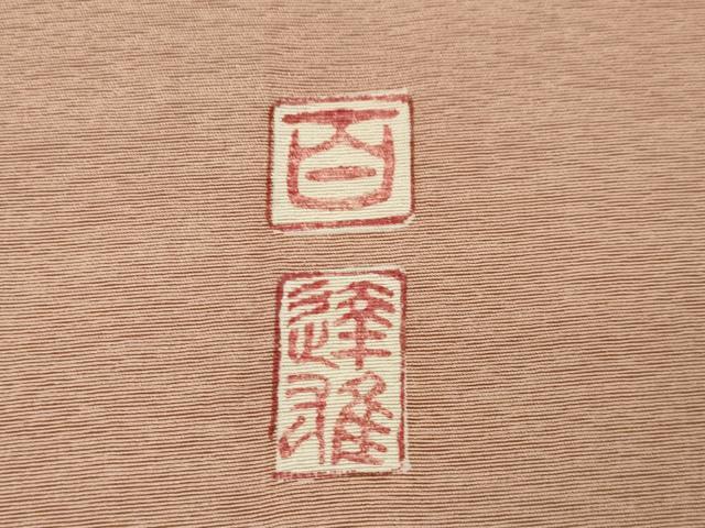 平和屋着物●京加賀友禅 百貫達雄 色無地 ワンポイント 枝花 宍色 銀座おゝぎ屋扱い 正絹 逸品 AABJ1477ck