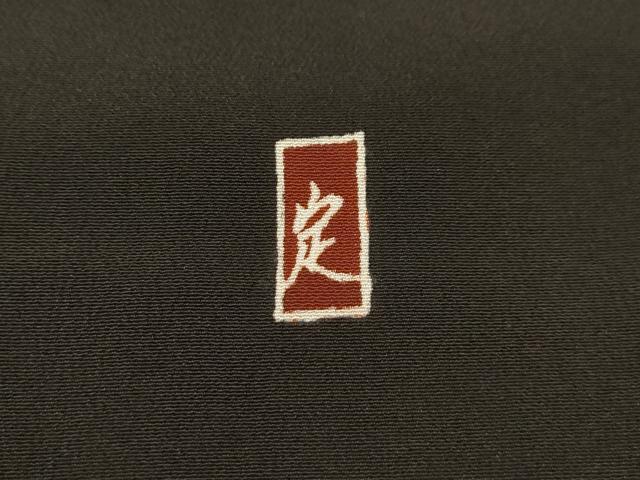 平和屋着物■豪華黒留袖 作家物 飛鶴文 暈し染め 金彩 正絹 逸品 AABJ1908sx