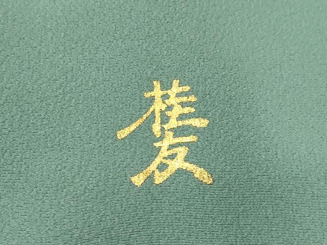 平和屋着物■金彩友禅作家 桂友 訪問着 流水花車文 暈し染め 金銀彩 正絹 逸品 AABJ2037sx