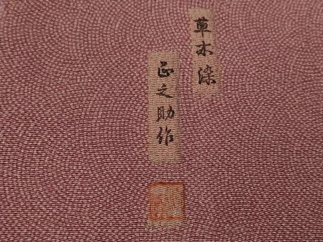 平和屋着物■江戸小紋 草木染 正之助作 鮫小紋柄 正絹 逸品 AABJ2362st