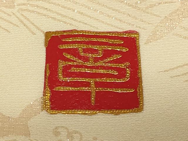 平和屋本店●本手描友禅作家 秋山章 白打掛 白無垢 和装 婚礼 結婚式 花嫁 神社挙式 飛鶴宝尽くし文 銀彩 逸品 AABJ2735fw